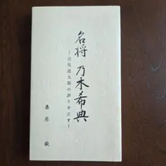2026年最新】乃木_希典の人気アイテム - メルカリ