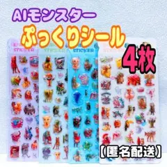 AIモンスター ぷっくりシール　4枚　イタリアン　ブレインロッド　立体シール