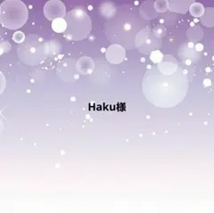 Haku様 リクエスト 3点 まとめ商品