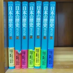 マンガ 日本の歴史 現代篇 全7巻セット 中央公論社