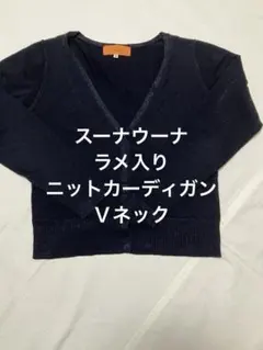 SunaUna スーナウーナ　微光沢　ラメ入りニットカーディガン　ネイビー