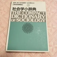 社会学小辞典