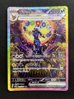 ブラッキーex SAR 【極美品】×2まきまき 先着即決 美品 ブラッキーex SAR