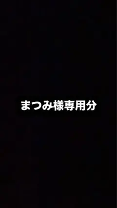 まつみ様専用分　ラババン