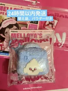 メロイアの暮らしの図鑑 クリームわんメイクアップポーチ ゆきこポーチ メロジョイ