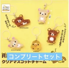 ① リラックマ クリアマスコットチャーム