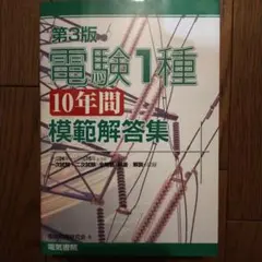 2026年最新】電験1種10年間模範解答集の人気アイテム - メルカリ