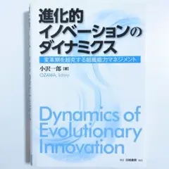 進化的イノベーションのダイナミクス　小沢 一郎　白桃書房