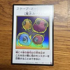 遊戯王 スケープ・ゴート