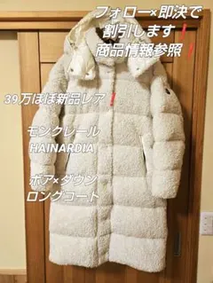 mimiruさま　39万ほぼ新品　モンクレール　HAINARDIA　ボア