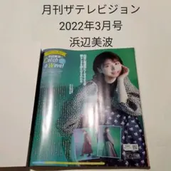浜辺美波・月刊ザテレビジョン 2022年3月号・切り抜き