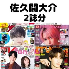 月刊ザテレビジョン TVnavi 佐久間大介 切り抜き