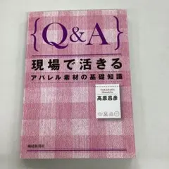 Q&A 現場で活きる アパレル素材の基礎知識