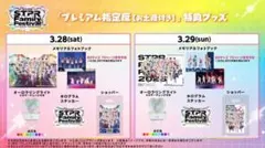 て*ゃ様 すとふぇす2026 Kアリーナ アプグレグッズ 特典