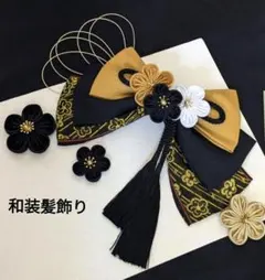 和装髪飾りマスタード✕ブラック成人式卒業式袴着物振袖七五三結婚式ヘアアクセサリー