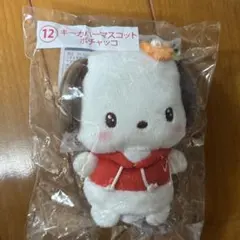 サンリオ 当たりくじ ⑫ キーカバーマスコット ポチャッコ