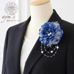 ブルー青ダリア＆かすみ草　フォーマルコサージュ　入学式　卒業　卒園　入園　結婚式