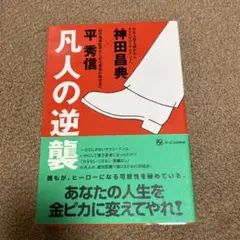 凡人の逆襲