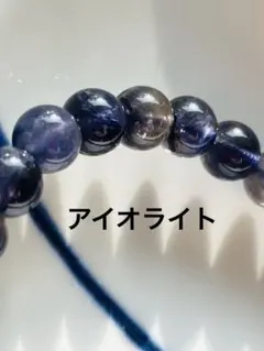 アイオライト ブレスレット
