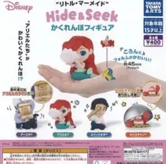 リトル・マーメイド かくれんぼフィギュア