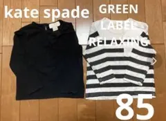 ケイトスペード グリーンレーベルリラクシング 長袖Tシャツ 85 2枚セット