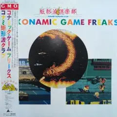 2026年最新】コナミック・ゲーム・フリークスの人気アイテム - メルカリ