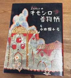 Luncoのオモシロ着物柄　111ページ　美品　廃版