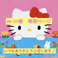 m ☺︎☺︎様　専用ページ