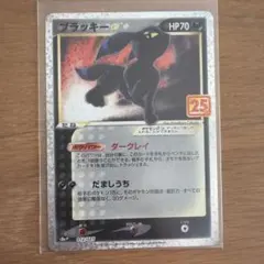 ブラッキー☆ プロモカードパック 25th ANNIVERSARY editi…