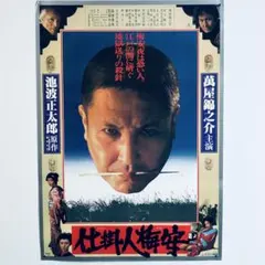 仕掛人梅安 vintage B2ポスター 昭和レトロ 時代劇