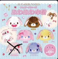 シュガーバニーズ ふわふわ巾着 5種 ももうさ しろうさ くろうさ
