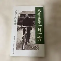 東井義雄一日一言 : いのちの言葉