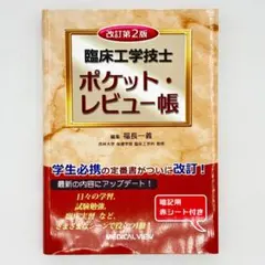 改訂第2版 臨床工学技士ポケット・レビュー帳 = Pocket Review