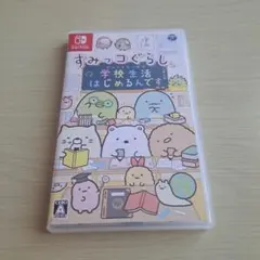 すみっコぐらし 学校生活はじめるんです