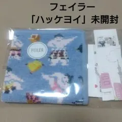 フェイラー「ハッケヨイ」新品未使用品【未開封】