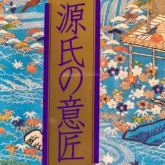 ➽単行本ア・ラカルト《品切稀少本》源氏の意匠