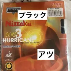 ニッタク キョウヒョウ 3 新品