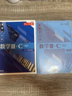 処分直前！【書き込みなし】青チャート 数学III+C 新訂版