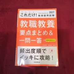 2027年度版 これだけ! 教員採用試験 教職教養[要点まとめ&一問一答]