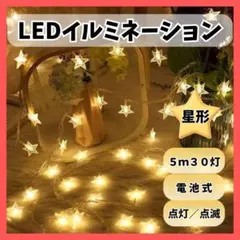 スター イルミネーション 5m 30球 ライト 星 LED 電池式 ハロウィン