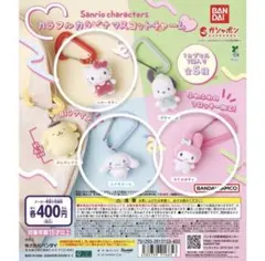 サンリオ　カラフルカラビナマスコットチャーム　ハローキティ　マイメロ シナモン