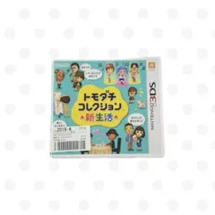 3DSソフト トモダチコレクション 新生活