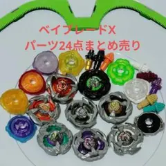 ベイブレードX まとめ売り　パーツ24点