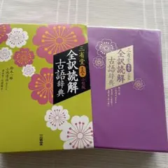 三省堂 全訳読解古語辞典 小型版のサムネイル