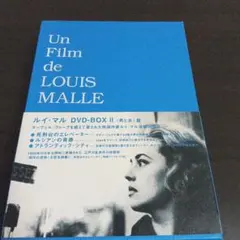 ルイ・マル　DVD-BOX2 〈男と女編〉