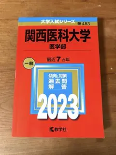 2026年最新】兵庫医科大学赤本の人気アイテム - メルカリ