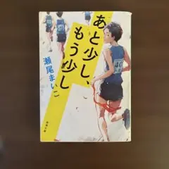 あと少し、もう少し