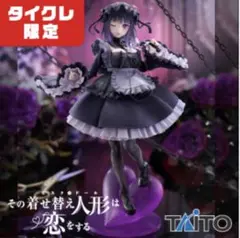 【タイクレ限定】　着せ恋 T-most 喜多川海夢 フィギュア 黒江雫ver