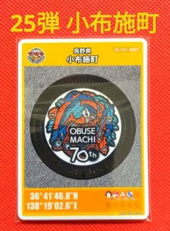 マンホールカード　★　小布施町　25弾　初期ロット　001