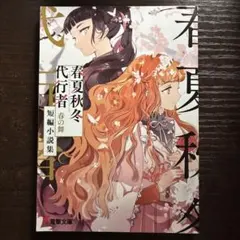 春夏秋冬代行者 メロンブックス 短編小説集 特典小冊子 暁佳奈 5種 セット 春夏秋冬代行者 春の舞 短編小説集 メロンブックス 有償特典 暁佳奈